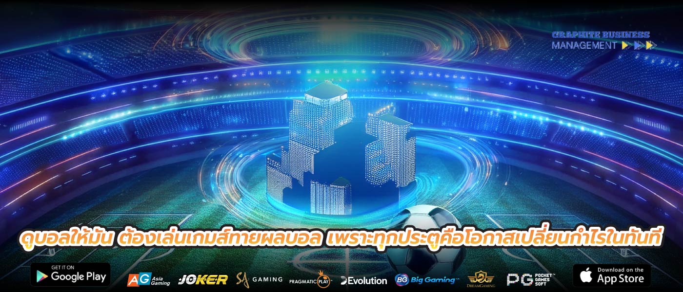 ดูบอลให้มัน ต้องเล่นเกมส์ทายผลบอล เพราะทุกประตูคือโอกาสเปลี่ยนกำไรในทันที