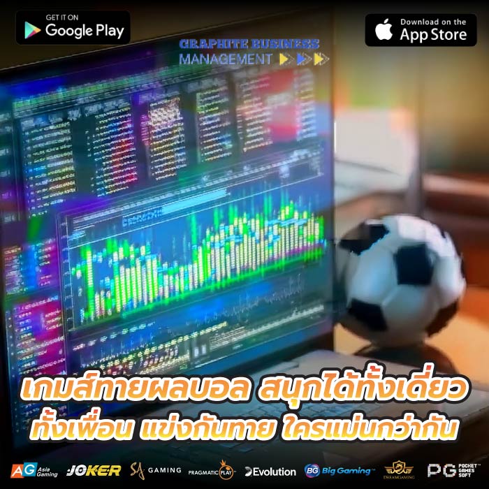 เกมส์ทายผลบอล สนุกได้ทั้งเดี่ยว ทั้งเพื่อน แข่งกันทาย ใครแม่นกว่ากัน