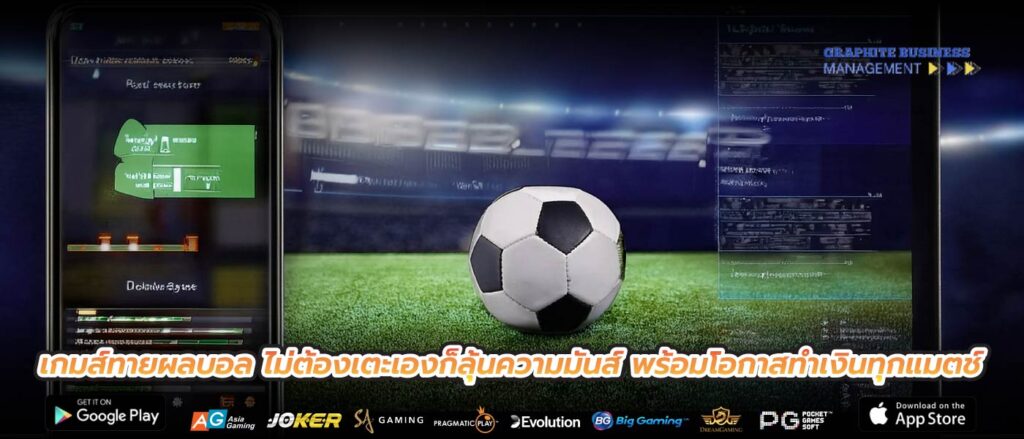 เกมส์ทายผลบอล ไม่ต้องเตะเองก็ลุ้นความมันส์ พร้อมโอกาสทำเงินทุกแมตช์